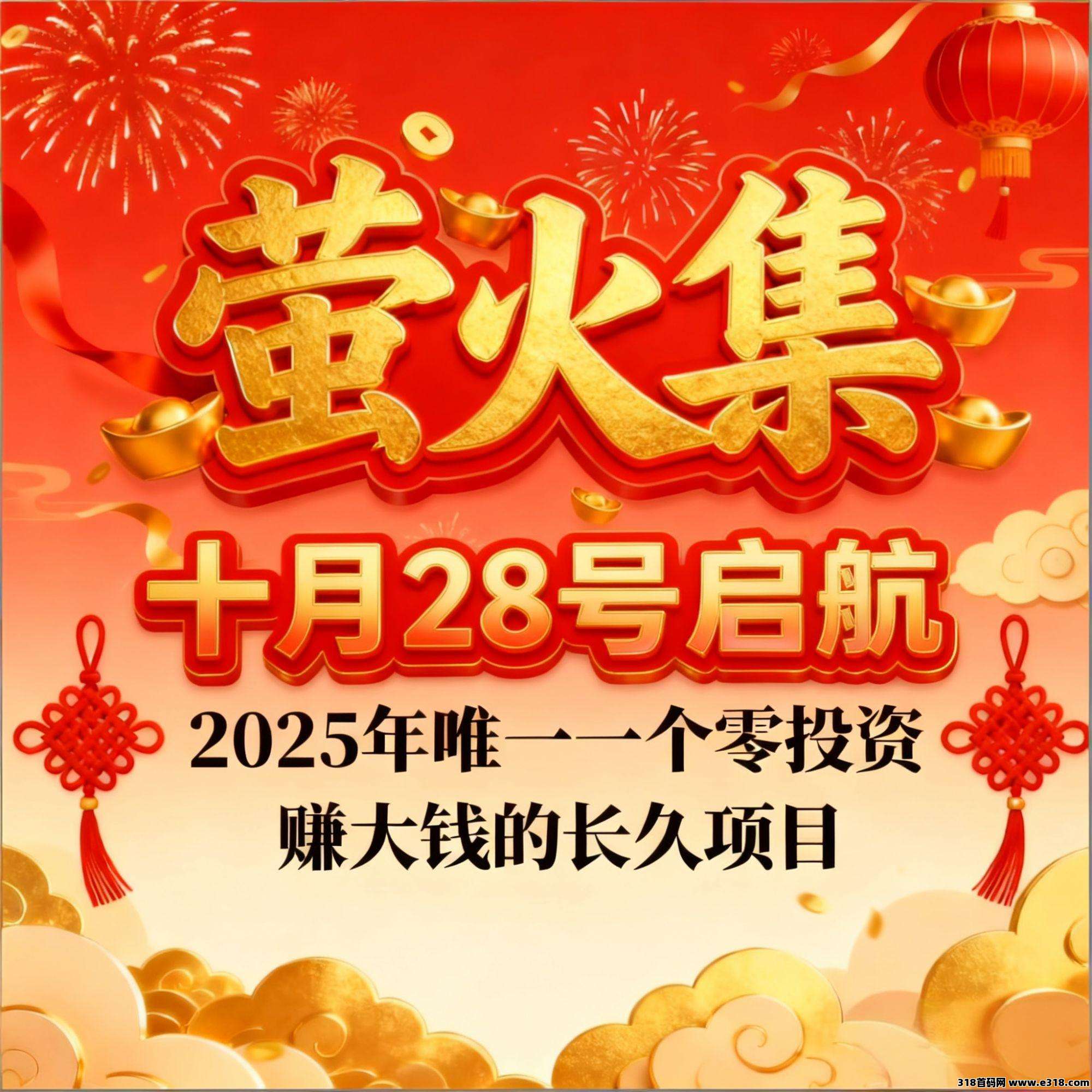 萤火集,首创新模式上线,对接团长 萤火集,首创新模式上线,对接团长