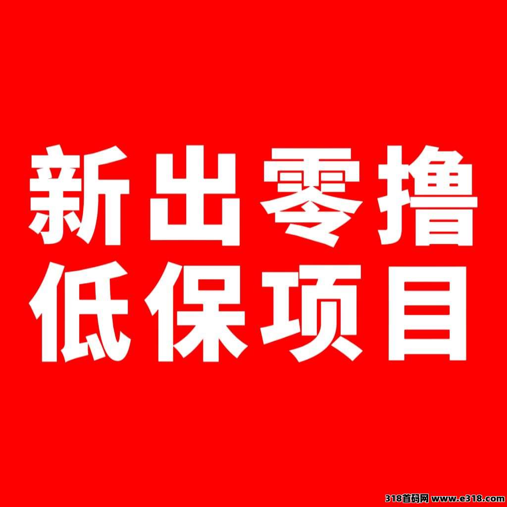 首码有好价,做任务看广告每天高额收益 首码有好价,做任务看广告每天高额收益