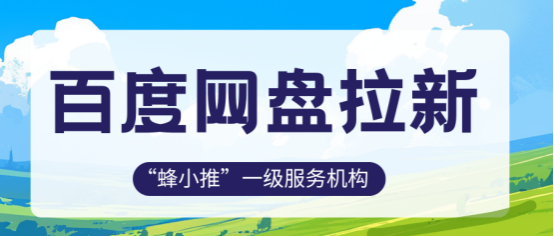 蜂小推,想做百度网盘拉新?这3种方法属实拿捏了 蜂小推,想做百度网盘拉新?这3种方法属实拿捏了