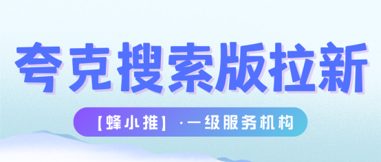 蜂小推:夸克搜索版拉新卡壳?3招帮你精准抓牢新用户 蜂小推:夸克搜索版拉新卡壳?3招帮你精准抓牢新用户