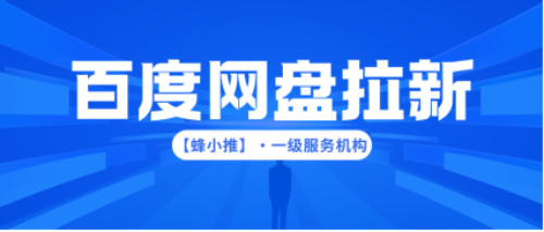 蜂小推:讨厌通勤?试试百度网盘推广,在家就把钱挣了 蜂小推:讨厌通勤?试试百度网盘推广,在家就把钱挣了