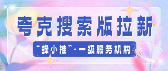 蜂小推,从0到1搭建夸克搜索版推广,关键词+内容+渠道 蜂小推,从0到1搭建夸克搜索版推广,关键词+内容+渠道