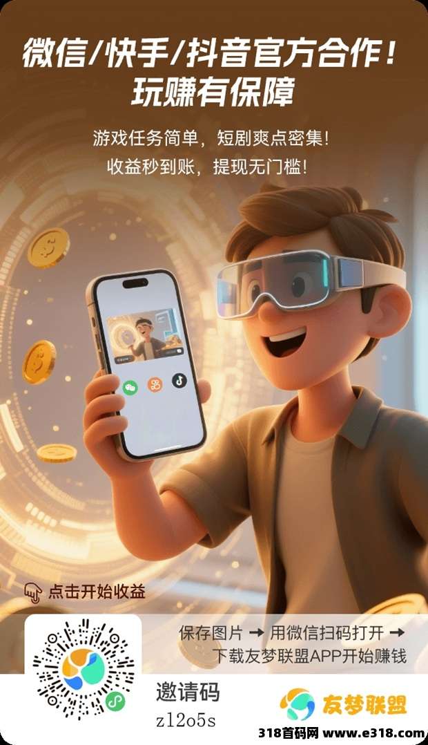 友梦联盟首码上线,一站式小游戏广告零撸平台,长期稳定的零撸赚米项目! 友梦联盟首码上线,一站式小游戏广告零撸平台,长期稳定的零撸赚米项目!