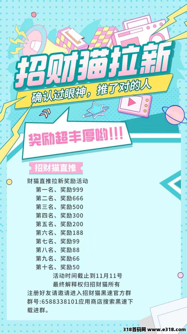 纯零撸招财猫首码上线:看广告+团队高收益,轻松赚米! 纯零撸招财猫首码上线:看广告+团队高收益,轻松赚米!