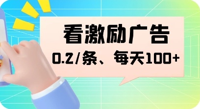 天启路零撸,帖子广告浏览,每日保底收益 天启路零撸,帖子广告浏览,每日保底收益