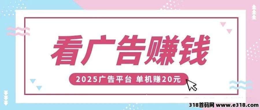 首码超级盒子零撸看广告，每天保底收益