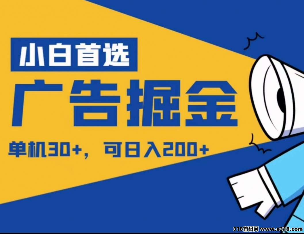 天启路，零撸每日享受广告收益，可以固定每日收益