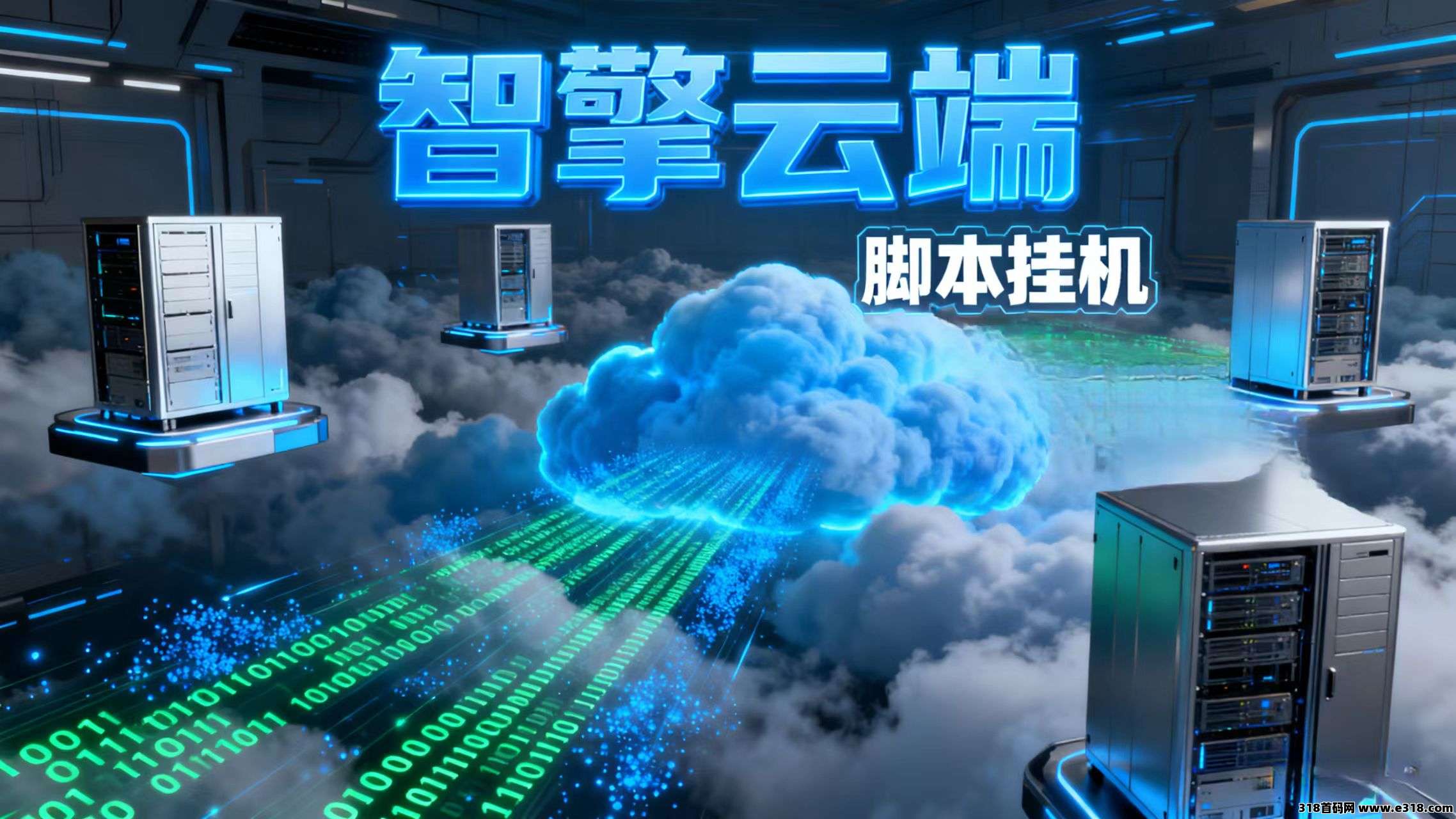 智擎云端，脚本挂机