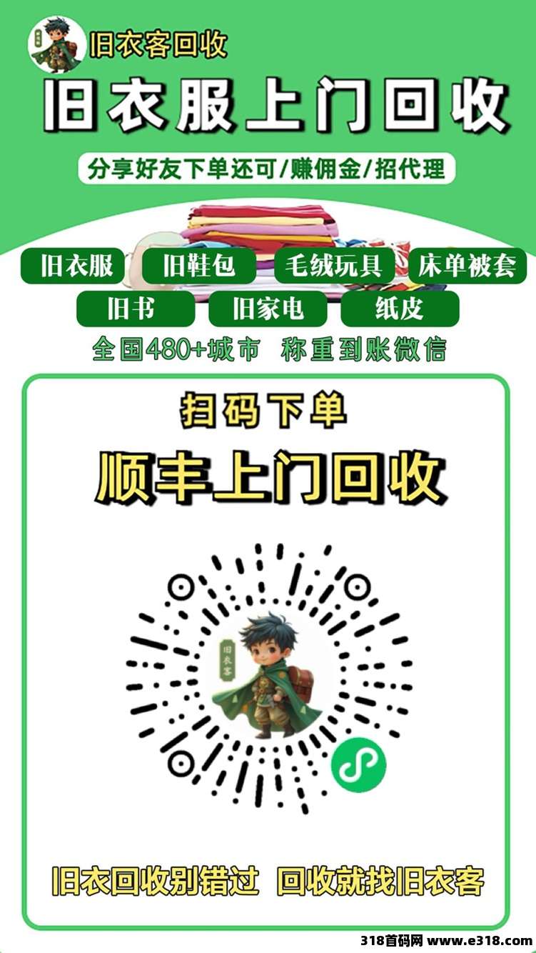 详细阅读:旧衣客全国招募合伙人,免费注册即可加入,旧衣服回收市场大前景好! 旧衣客全国招募合伙人,免费注册即可加入,旧衣服回收市场大前景好!