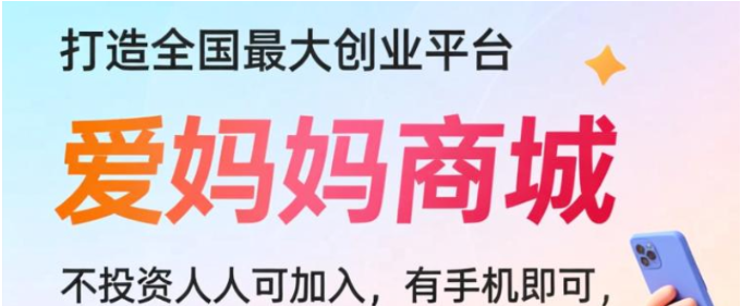 爱妈妈商城 ，纯零撸自动滑落团队，妈妈商城全网公排占位 ，i爱妈妈商城