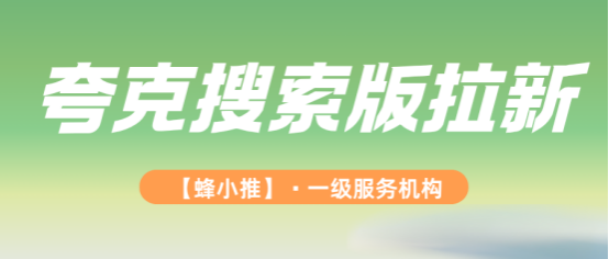 蜂小推，解决拉新难题：夸克搜索口令版如何快速找到精准用户？