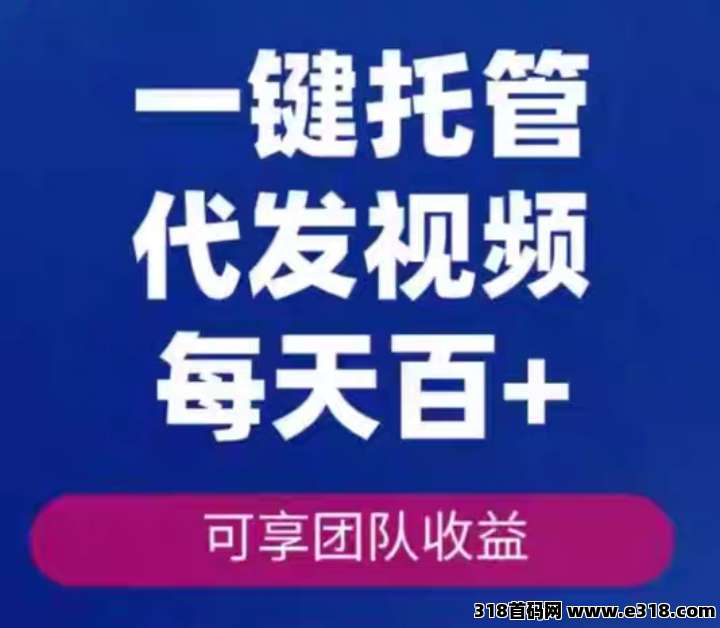 米乐多赚：一键托管代发视频