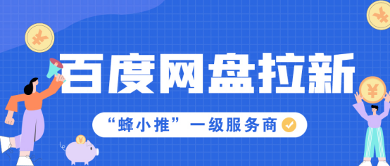 蜂小推：还在群发拉新？百度网盘推广这四个方法，帮你跳出循环