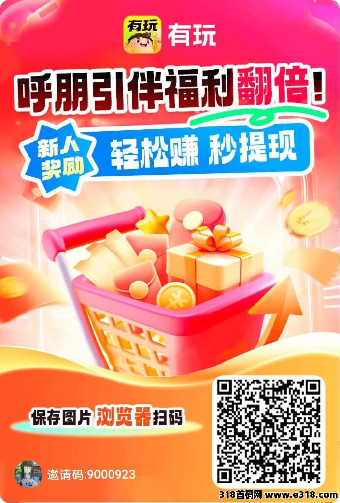 〖有玩〗首码，零撸保底收益高，广告赚，团队模式，放水中