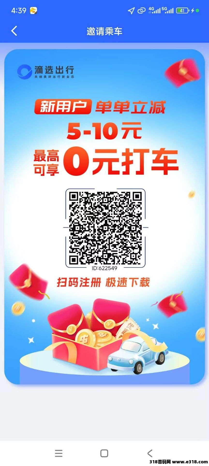 好推广养人脉的实力项目，滴选出行，看广告赚钱