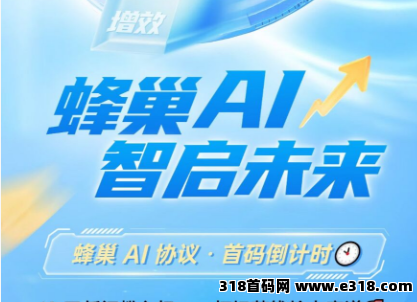 蜂巢AI 10u抢占先机，全网公排送下级！