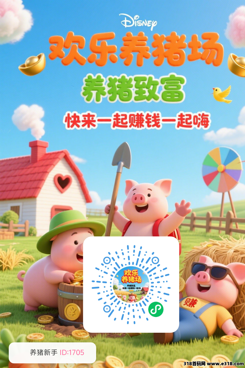 欢乐养猪零撸首码不用下载！