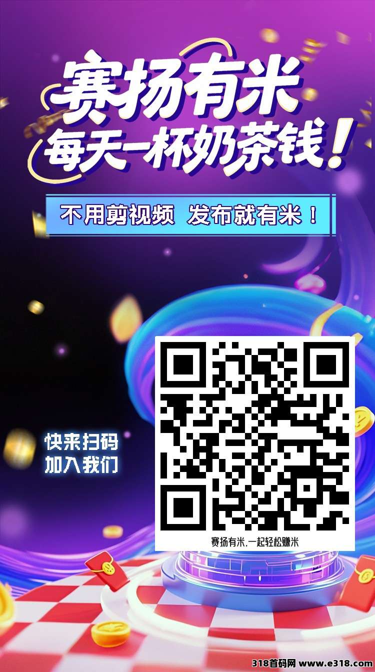 【赛扬有米】零撸，AI代发视频变现保底收益高