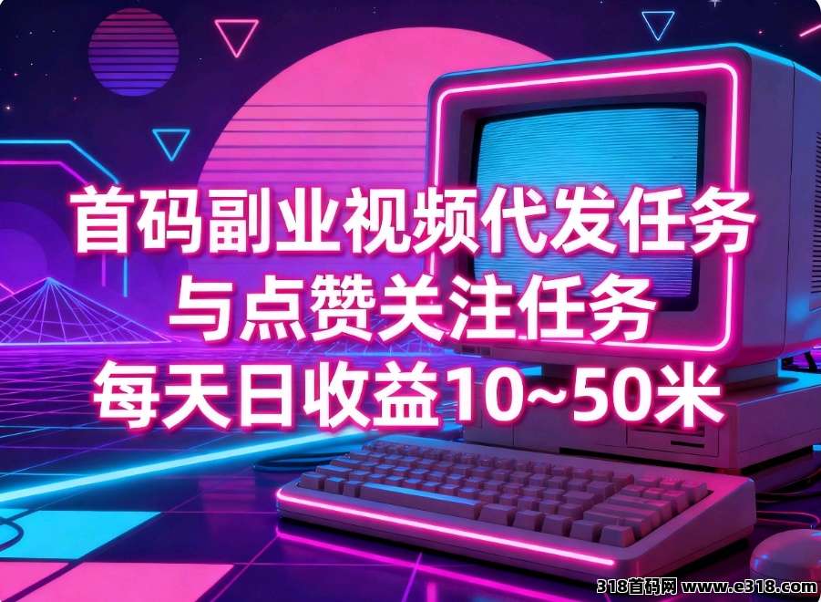 首码零撸赛扬有米，综合视频代发任务平台，高收益
