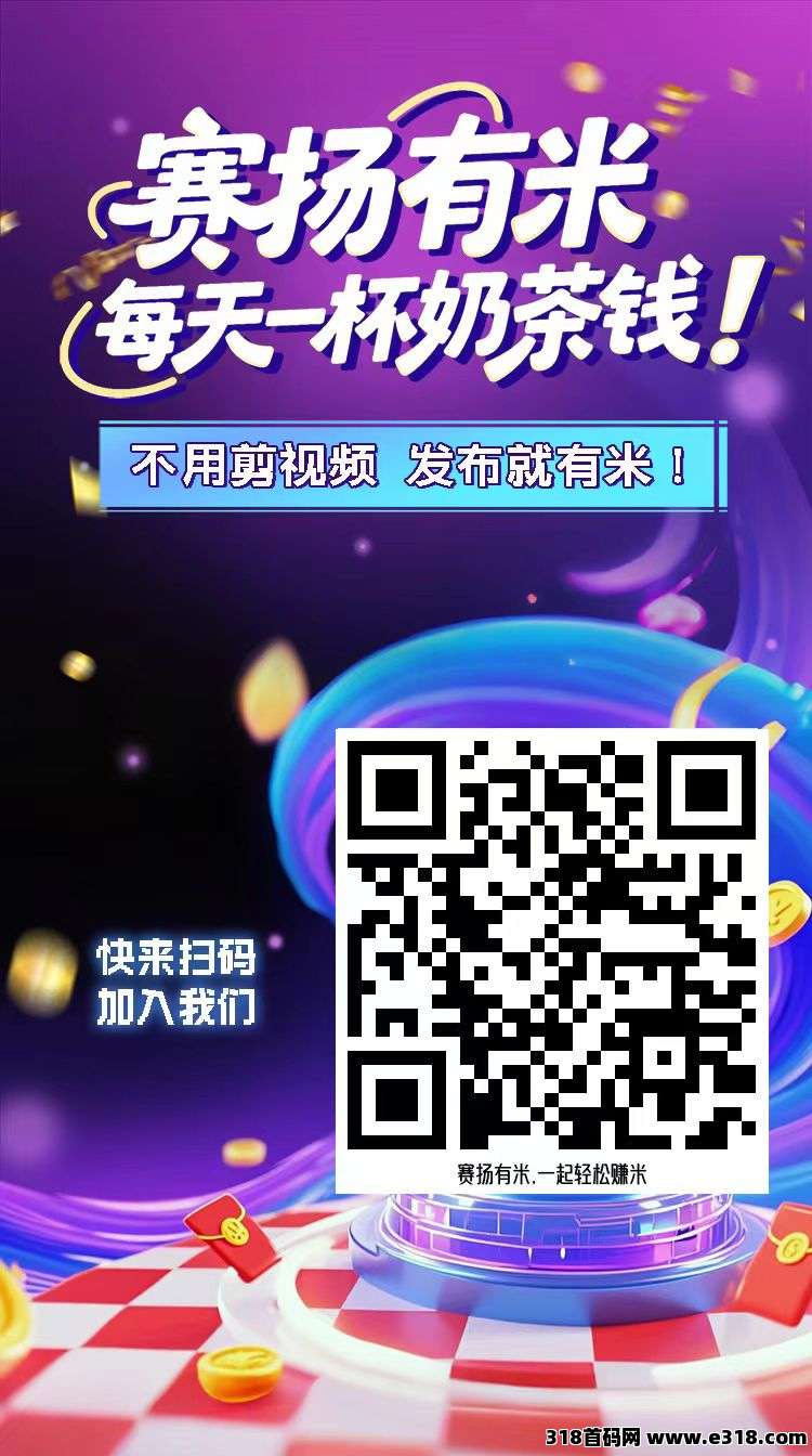 第一视频种草代发挣钱，赛扬有米app正式上线