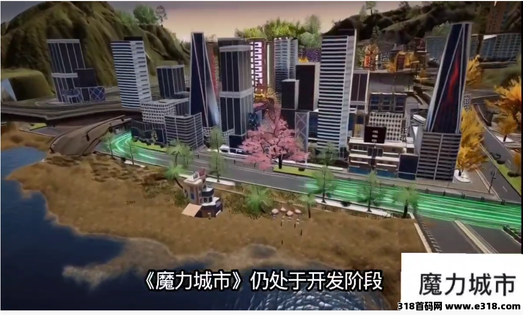 魔力城市，梦想收容所