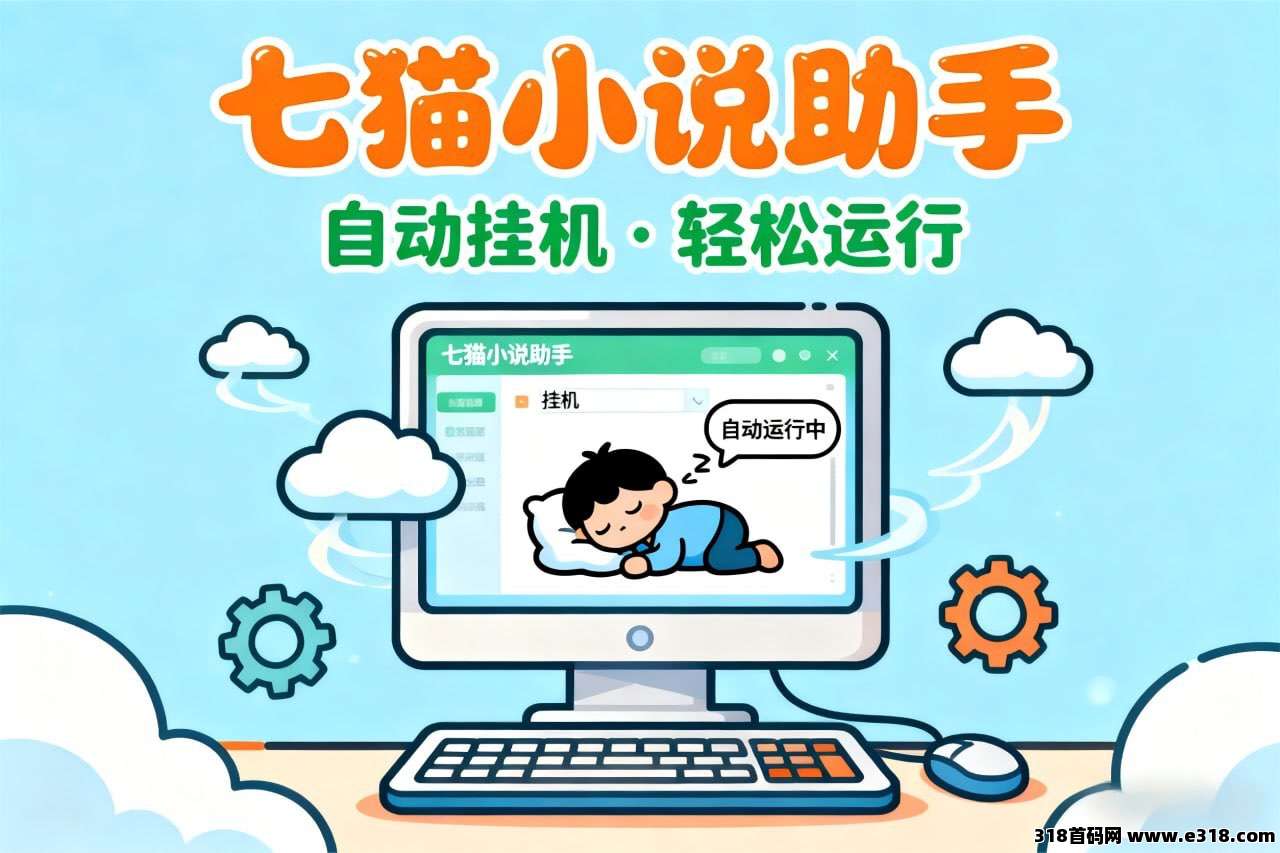 七猫小说自动浏览小说实现 “多账号并行管理 + 后台稳定挂机” 双重优势