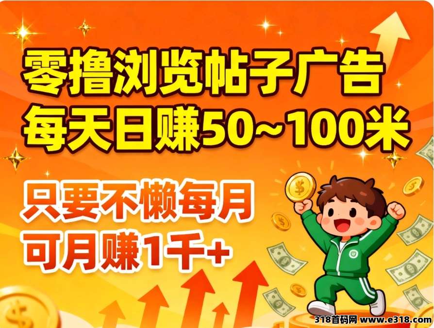 零撸天启路浏览广告，帖子副业每日高额收益