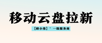 蜂小推，互联网副业首选！移动云盘拉新零成本轻松赚佣金