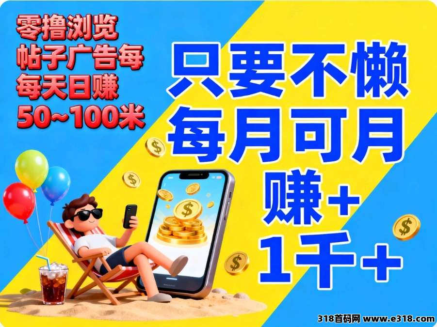 零撸天启路副业，帖子广告蓝海收益