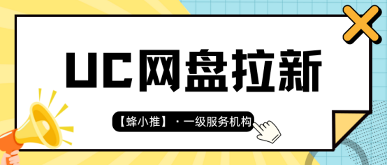 【蜂小推】UC网盘拉新全流程：从入门到精通的推广指南