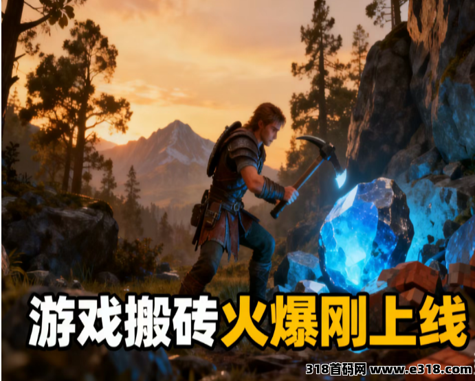 全新传奇搬砖游戏火爆刚上线，装备永久有效！无限复活无限搬砖！提现秒到账！