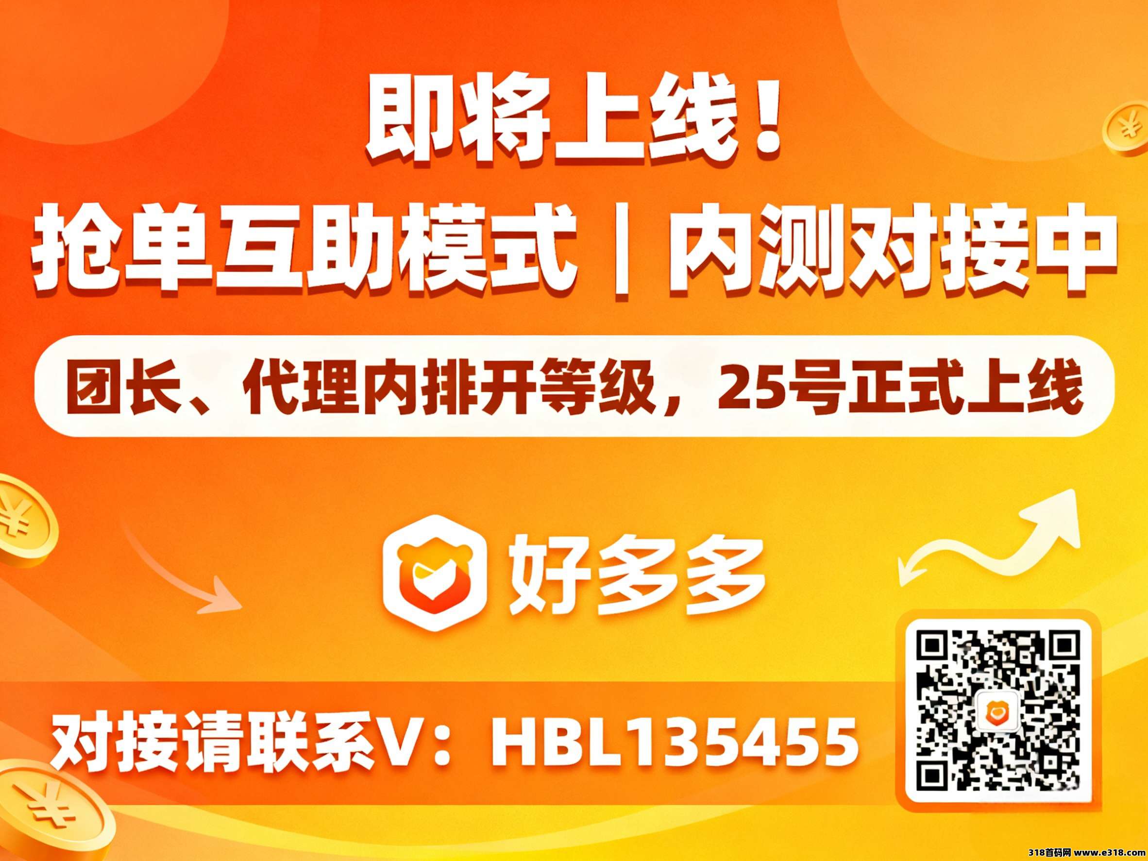 【好多多】即将上线！内测对接中