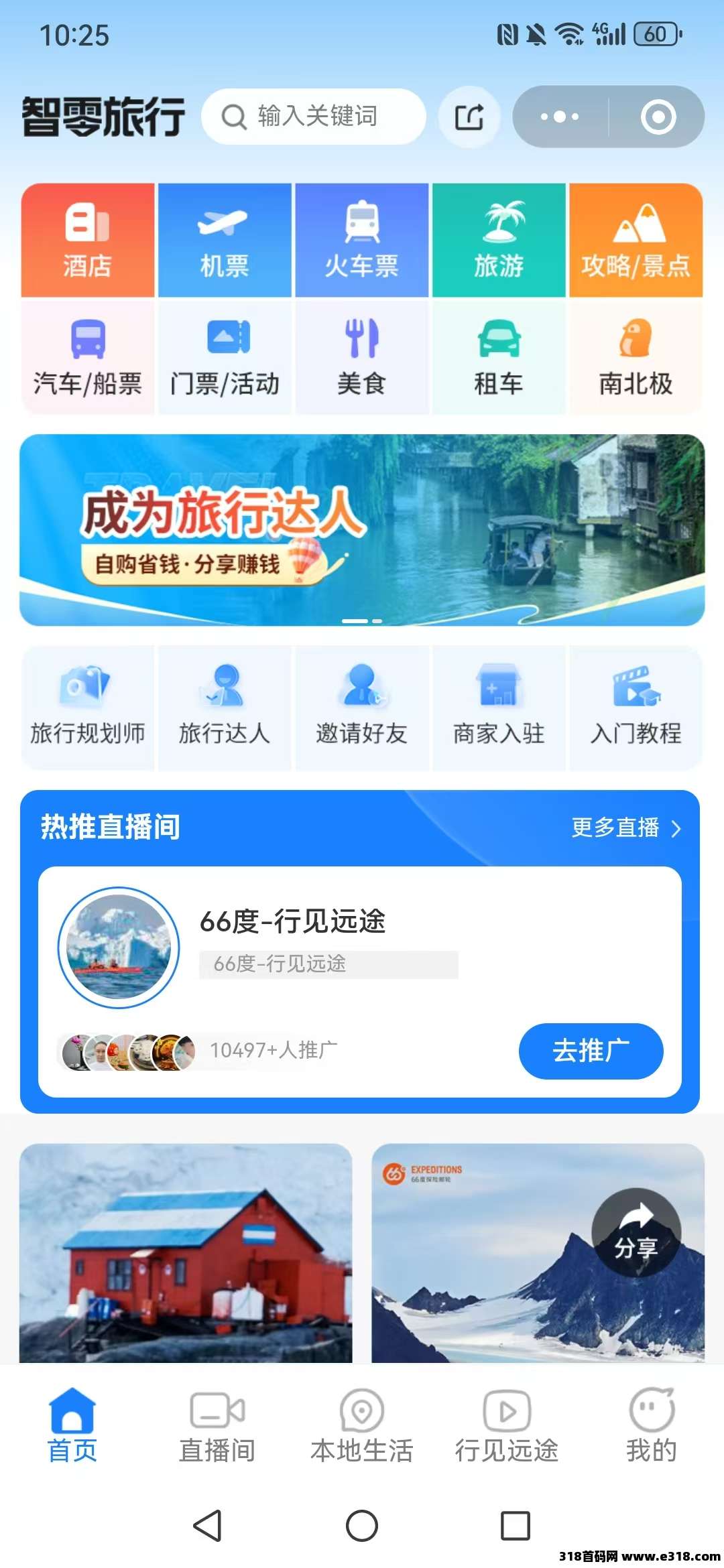 【智零旅行】首码零撸项目