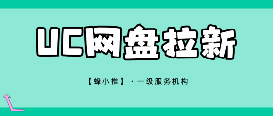 【蜂小推】提升UC网盘拉新效率：从渠道选择到内容优化