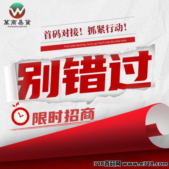 万商易货月入30万招募首批团队领袖，永不关网的项目来了！