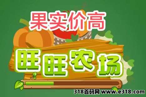 旺旺时光农场首码，果实高收