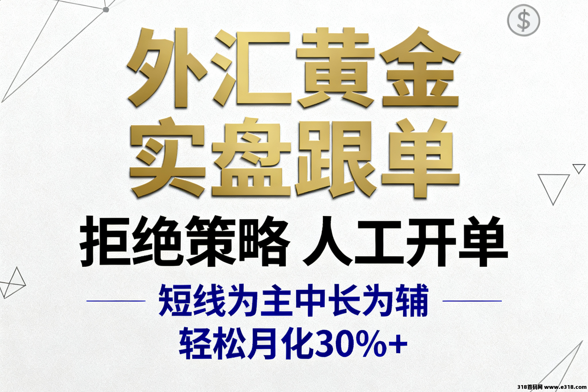 黄金跟单，纯人工单，养老事业，月30%+！