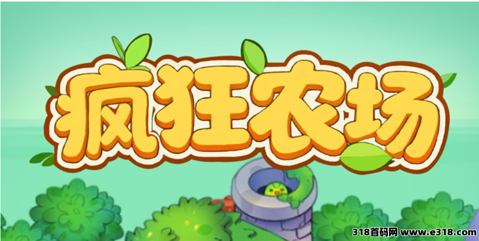 【疯狂农场】逆天纪永久产出玩法！最高扶持全网对接团队长！