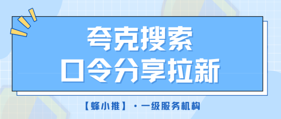 蜂小推：碎片时间别浪费！夸克搜索版拉新实操干货
