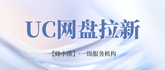 【蜂小推】刚开始做UC网盘推广，可以试试这几个方向