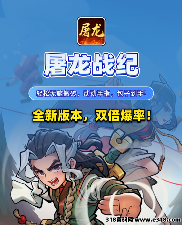 屠龙战纪，首码对接，零撸3到20一天，10号左右上线。