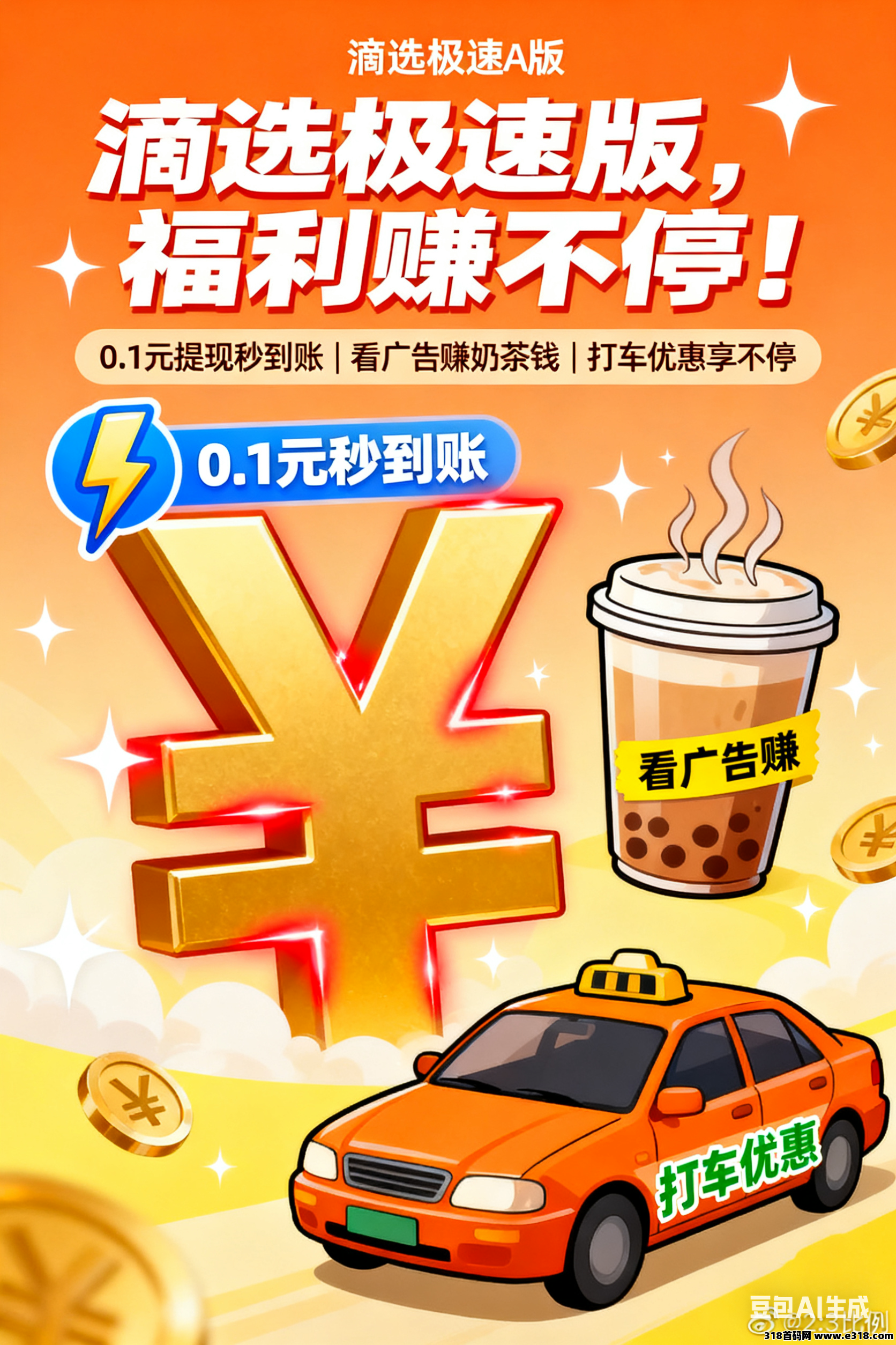 滴选极速版：看广告=赚奶茶钱，打车还能再省钱！