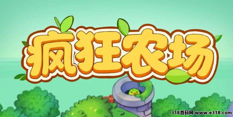 疯狂农场种田游戏，平台兜底市场更稳定