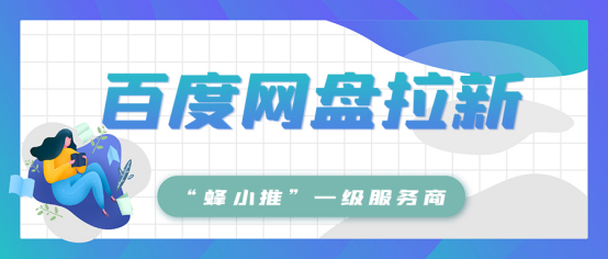 蜂小推，信息差实战：普通人如何靠百度网盘拉新赚钱