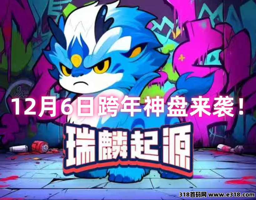跨年神盘来袭《瑞麟起源》零撸+**+养宠玩法！即将首码上线！