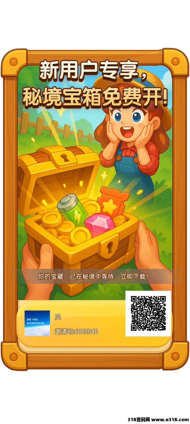 农场宝藏拉新大升级，众多福利等你拿