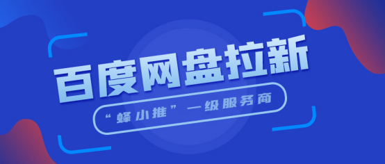 蜂小推，资源即流量：如何用稀缺资源引爆百度网盘推广