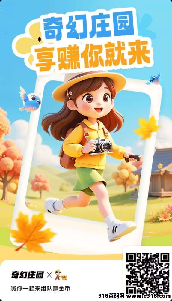 奇幻庄园，稳定过年