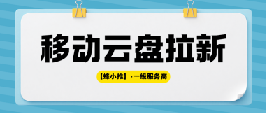 蜂小推，副业迷茫不用慌，移动云盘拉新推广有方法