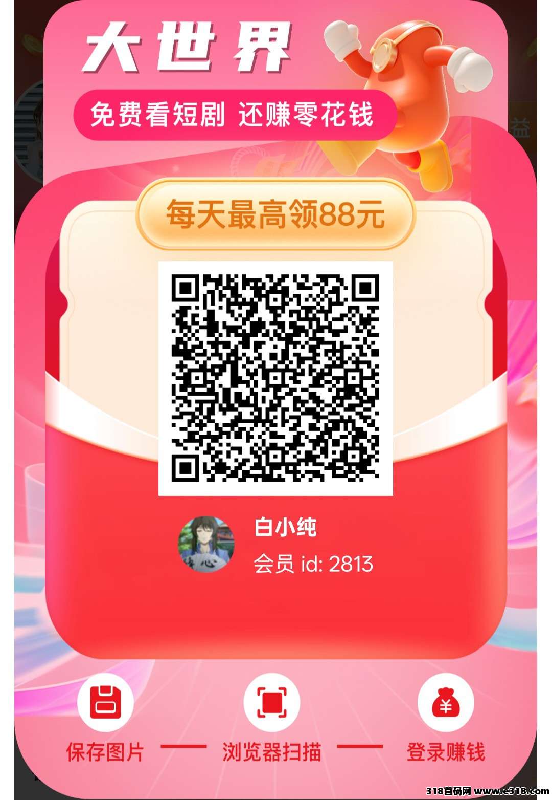 大世界短剧首码，广告赚，零撸保底收益高，放水中，不养机